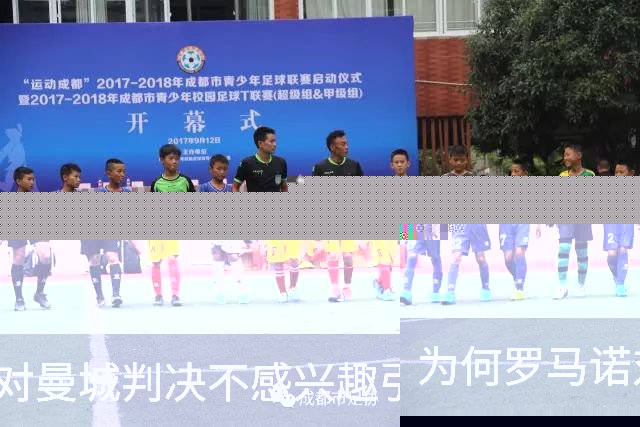 为何罗马诺对曼城判决不感兴趣引发热议