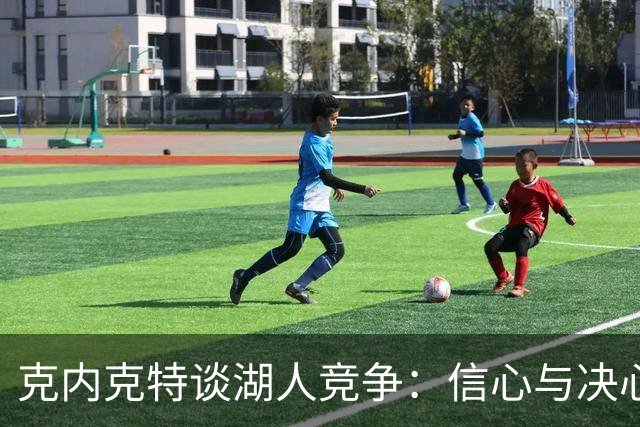克内克特谈湖人竞争：信心与决心是胜出的关键