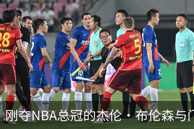 刚夺NBA总冠的杰伦·布伦森与门的幽默抗衡