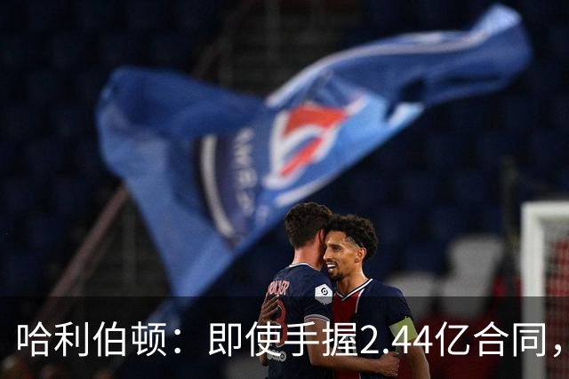 哈利伯顿：即使手握2.44亿合同，仍青睐民航出行