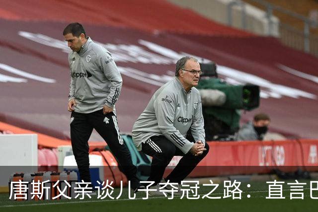 唐斯父亲谈儿子夺冠之路：直言巴特勒未能问鼎