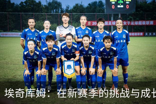 埃奇库姆：在新赛季的挑战与成长中汲取经验