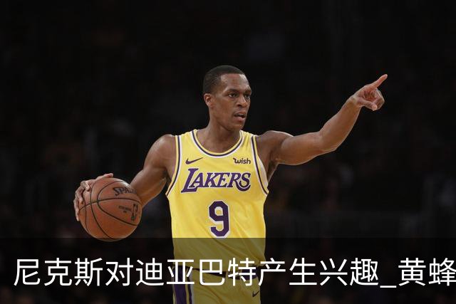 尼克斯对迪亚巴特产生兴趣 黄蜂却拒绝接手达迪耶