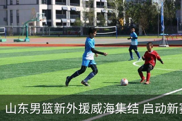 山东男篮新外援威海集结 启动新赛季备战
