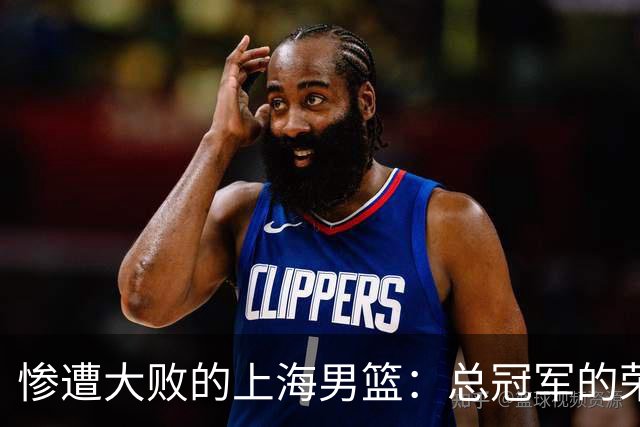 惨遭大败的上海男篮：总冠军的荣耀何以沦为尘埃？