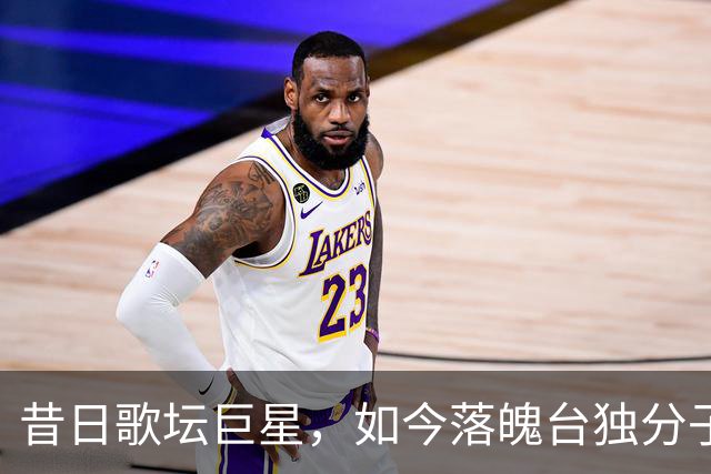 昔日歌坛巨星，如今落魄台独分子，家庭悲剧接踵而至