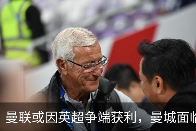 曼联或因英超争端获利，曼城面临重罚风险