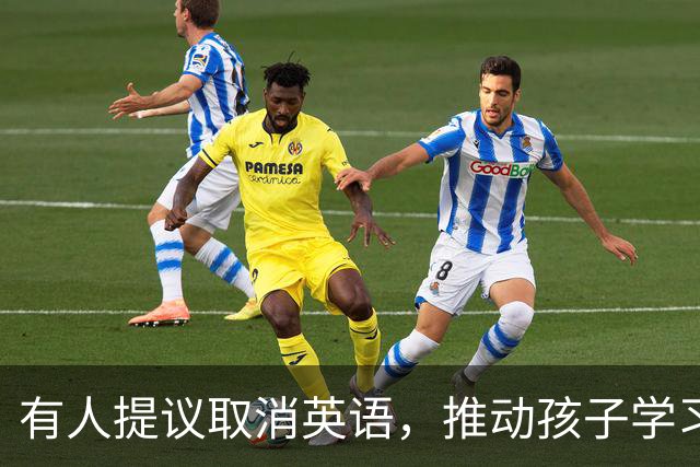 有人提议取消英语，推动孩子学习中医与武术
