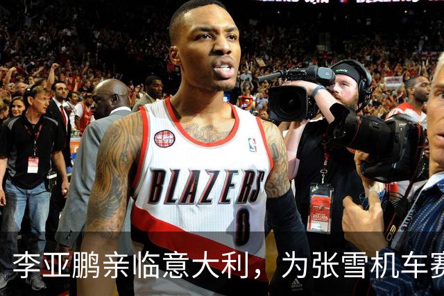 李亚鹏亲临意大利，为张雪机车赛助威：初识却志同道合