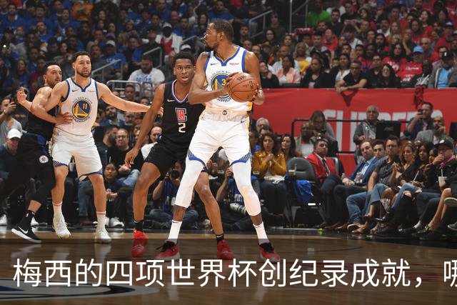 梅西的四项世界杯创纪录成就，哪一项最具挑战？