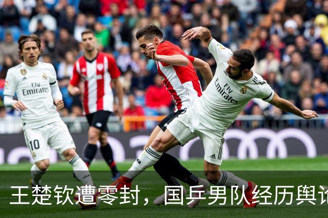 王楚钦遭零封，国乒男队经历舆论风暴的背后