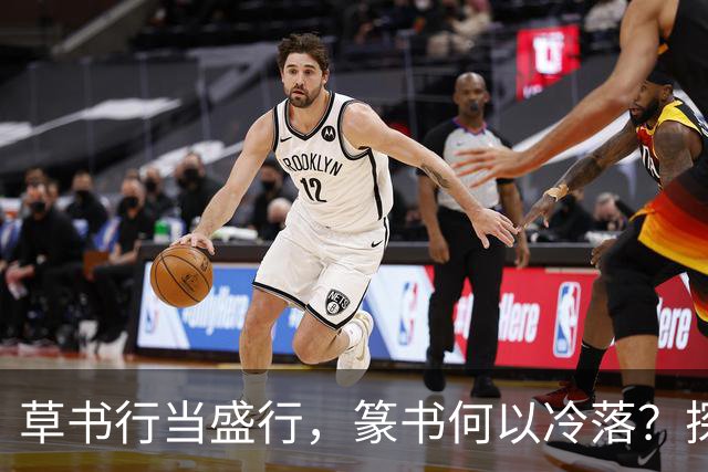 草书行当盛行，篆书何以冷落？探秘书法背后的选择与价值