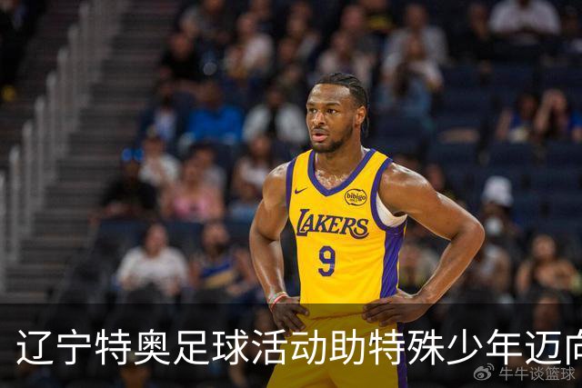 辽宁特奥足球活动助特殊少年迈向阳光未来