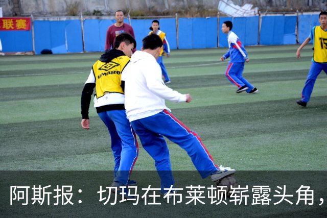 阿斯报：切玛在布莱顿崭露头角，西班牙人看重其潜力