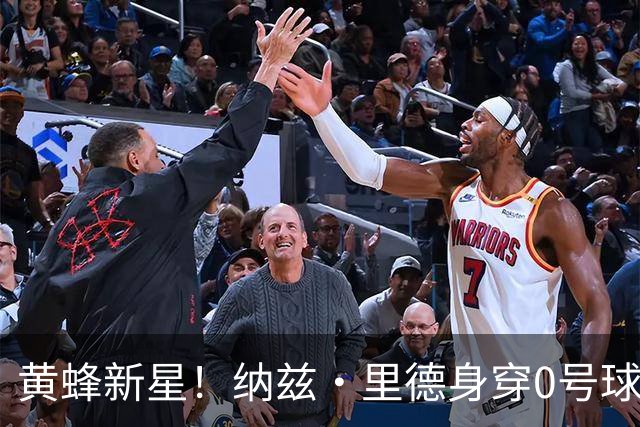黄蜂新星！纳兹·里德身穿0号球衣的定妆照曝光