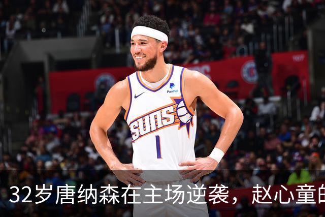 32岁唐纳森在主场逆袭，赵心童的世界第一岌岌可危