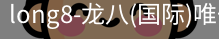 龙八唯一